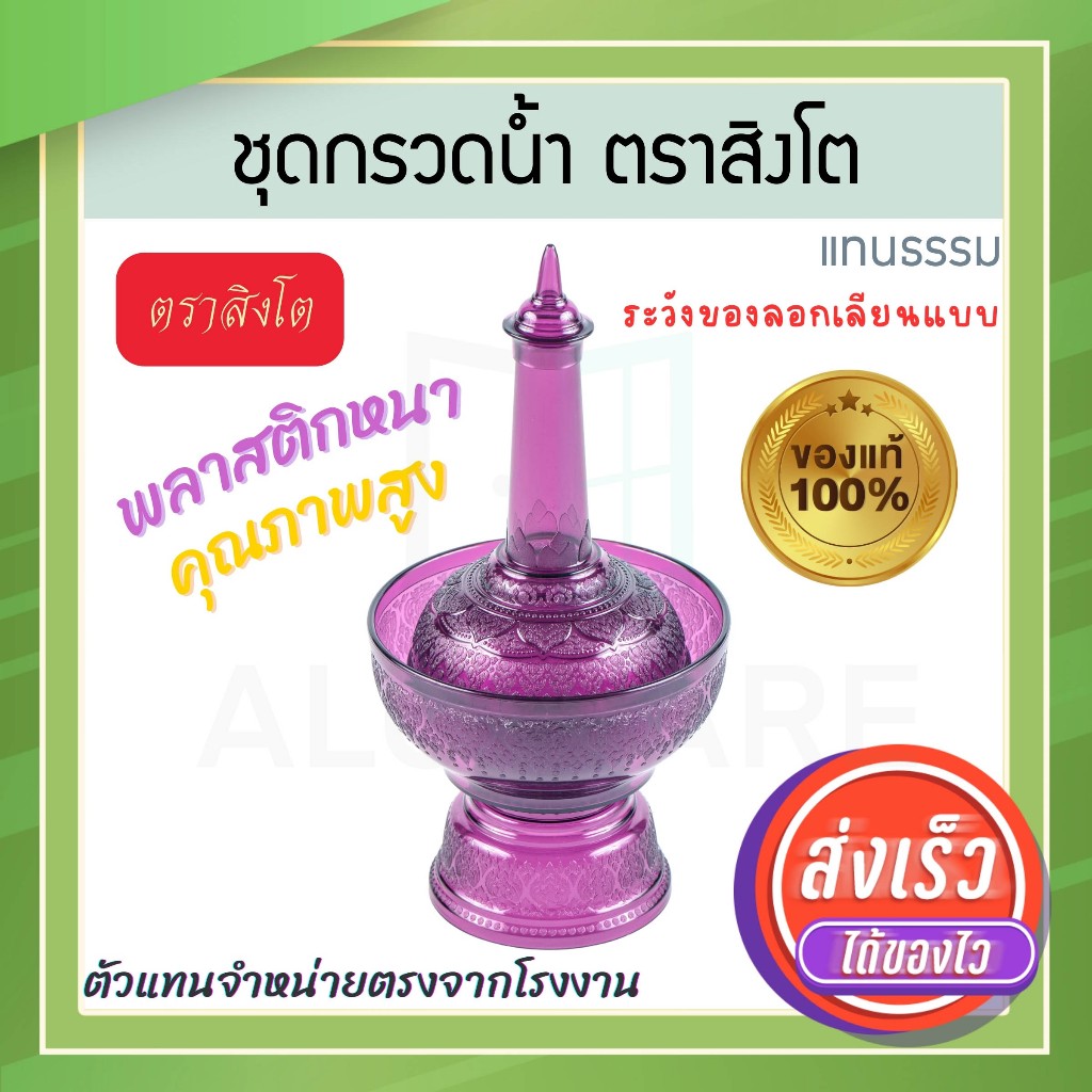 ที่กรวดน้ำ ลายแทนธรรม สีม่วง ตราสิงโต แท้! ชุดกรวดน้ำ ที่กรวดน้ำพลาสติก กรวดน้ำ ชุดกรวดน้ำพระ สังฆภัณฑ์ Aluware AW339