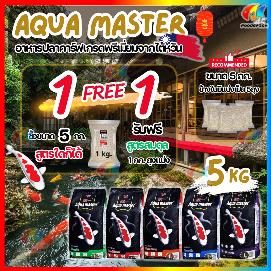 ทุกสูตร❗🔥ฟรี 1 กก.🔥 🇹🇼 อาหารปลาคาร์ฟ Aqua Master (อความาสเตอร์) เกรดพรีเมี่ยมจากประเทศไต้หวัน 🇹🇼 ขนาด 5 กก. มี 5 สูตร
