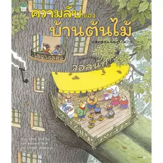 ประตูบานเล็กของบ้านต้นไม้ /บ้านต้นไม้ / บ้านต้นไม้ 10 ชั้น/บ้านต้นไม้ในวันแดดจ้า /ความลับของบ้านต้นไม้ //บุชิกะ เอ็ตสึโก
