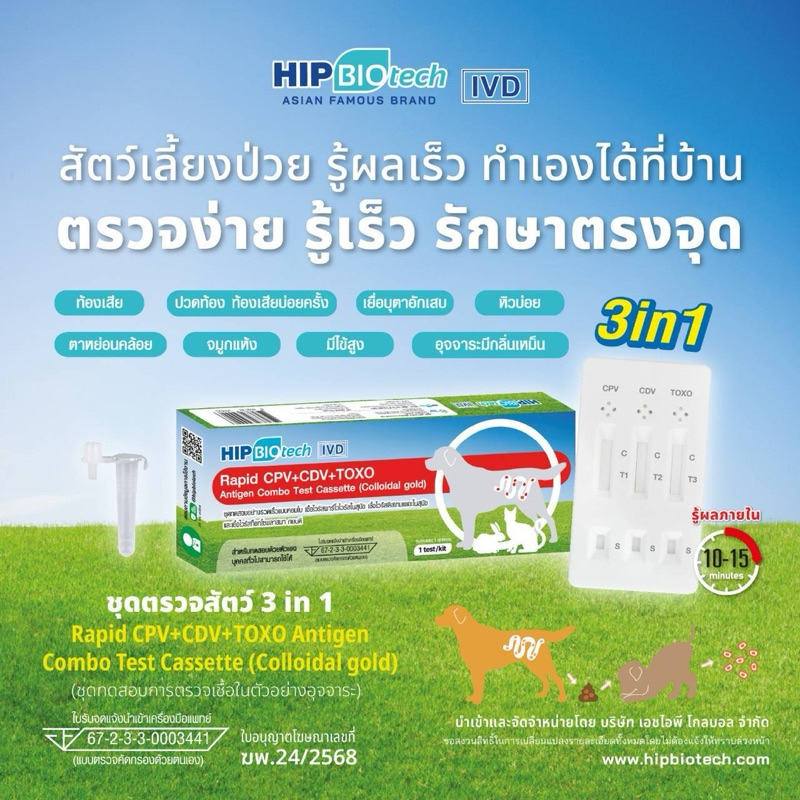 HIP หมา/แมว โรคลำใส้อักเสบ หัด โรคท็อกโซพลาสโมซิสหรือโรคขี้แมว CPV+CDV+TOXO ชุดตรวจเชื้อไวรัสสุนัขแล