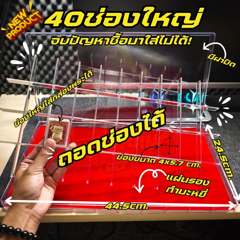 กล่องพระ40ช่องใหญ่ พื้นรองกำมะหยี่สีแดง รุ่นใหม่(เพิ่มลูกเล่นถอดช่องออกได้) ใส่พระ+กล่องได้ (40ช่องใหญ่ พื้นกำมะหยี่แดง)