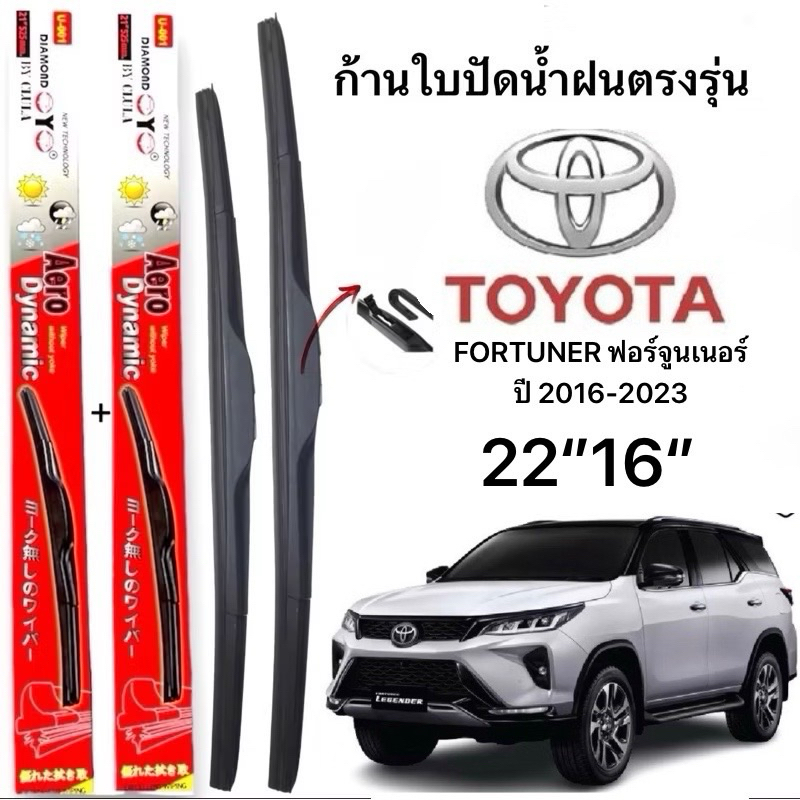 ก้านปัดน้ำฝนตรงรุ่น (1คู่ ก้านพร้อมยาง) สำหรับรถ FORTUNER ฟอร์จูนเนอร์ ปี 2016-2023 ใส่ได้ชัวร์ 100%