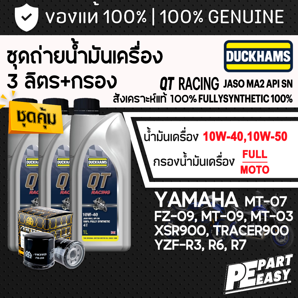 ชุด 3 ลิตร น้ำมันเครื่อง DUCKHAMS QT RACING 4T สังเคราะห์ 100% สำหรับ YAMAHA MT03 07 MT09 R3 R6 R7 X