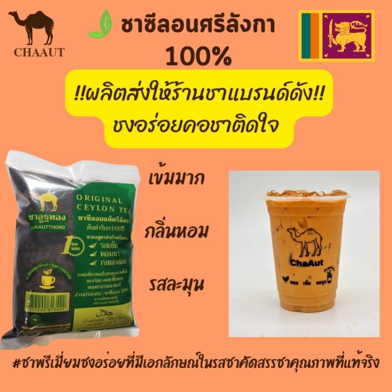 🐪🌵ชาซีลอนเกรดA+**ชาใต้แท้ขายดี💢ชาศรีลังกา💯🇱🇰ต้นตำรับแห่งชา🍃สูตรลับร้านน้ำชาเจ้าดังตำนาน #รสเข้มฝาดหอมกว่าชาทั่วไป