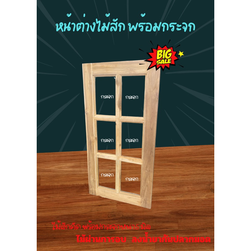 หน้าต่างไม้สัก กระจก6 ช่อง บานเลื่อน พร้อมกระจก มีทุกขนาด
