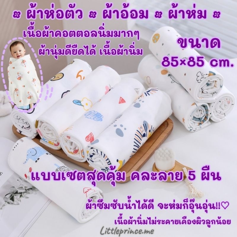 เซตสุดคุ้ม 5 ผืน ผ้าห่อตัว ผ้าอ้อม ผ้าห่มเด็ก เนื้อผ้าคอตตอลนิ่ม เนื้อนุ่มยืดได้ สัมผัสนุ่มสบาย ขนาด 85×85 cm. พร้อมส่ง