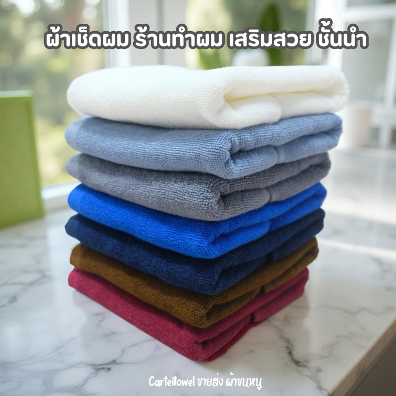 ผ้าขนหนูผ้าเช็ดผม ร้านทำผม เสริมสวย สปา โรงแรม 15x30นิ้ว ซับน้ำ หนานุ่ม ขนไม่หลุด ขายปลีก