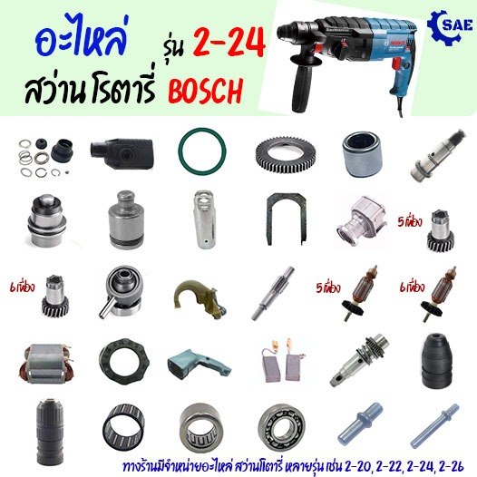 SAE อะไหล่ สว่านโรตารี่ Bosch รุ่น 2-24 มี 28 แบบให้เลือก