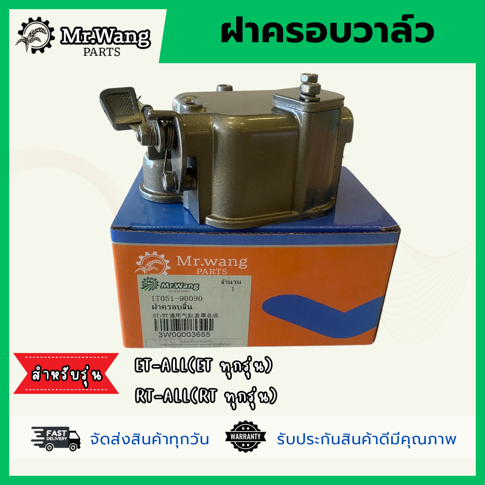 ฝาครอบวาล์ว ฝาครอบลิ้น อะไหล่รถไถเดินตาม สำหรับรุ่น ET-ALL(ทุกรุ่น)/RT-ALL(ทุกรุ่น)