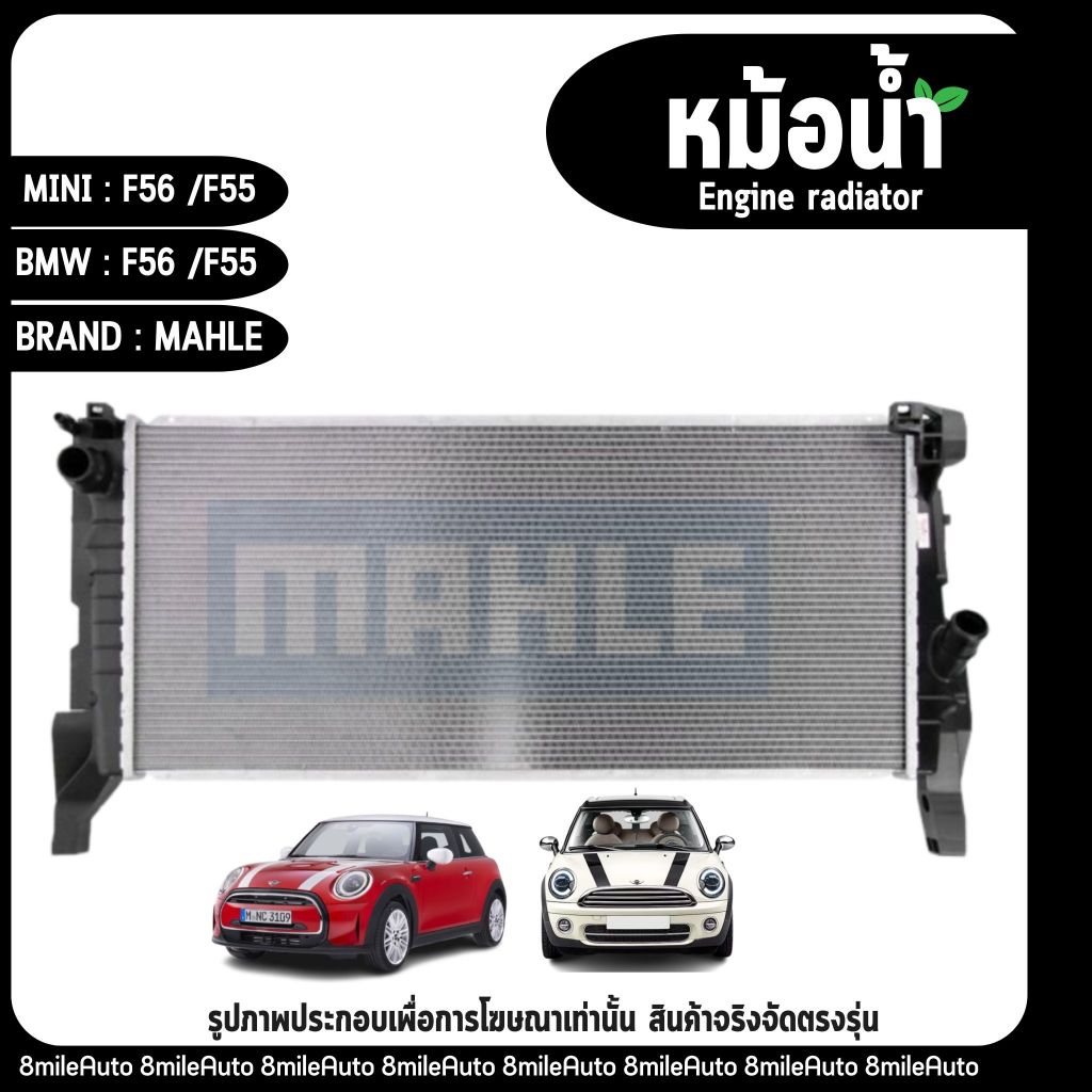 MINI / BMW | หม้อน้ำ Engine radiator | F56, F55 เครื่อง B48, B46 | แบรนด์ MAHLE 17117617635 บีเอ็ม