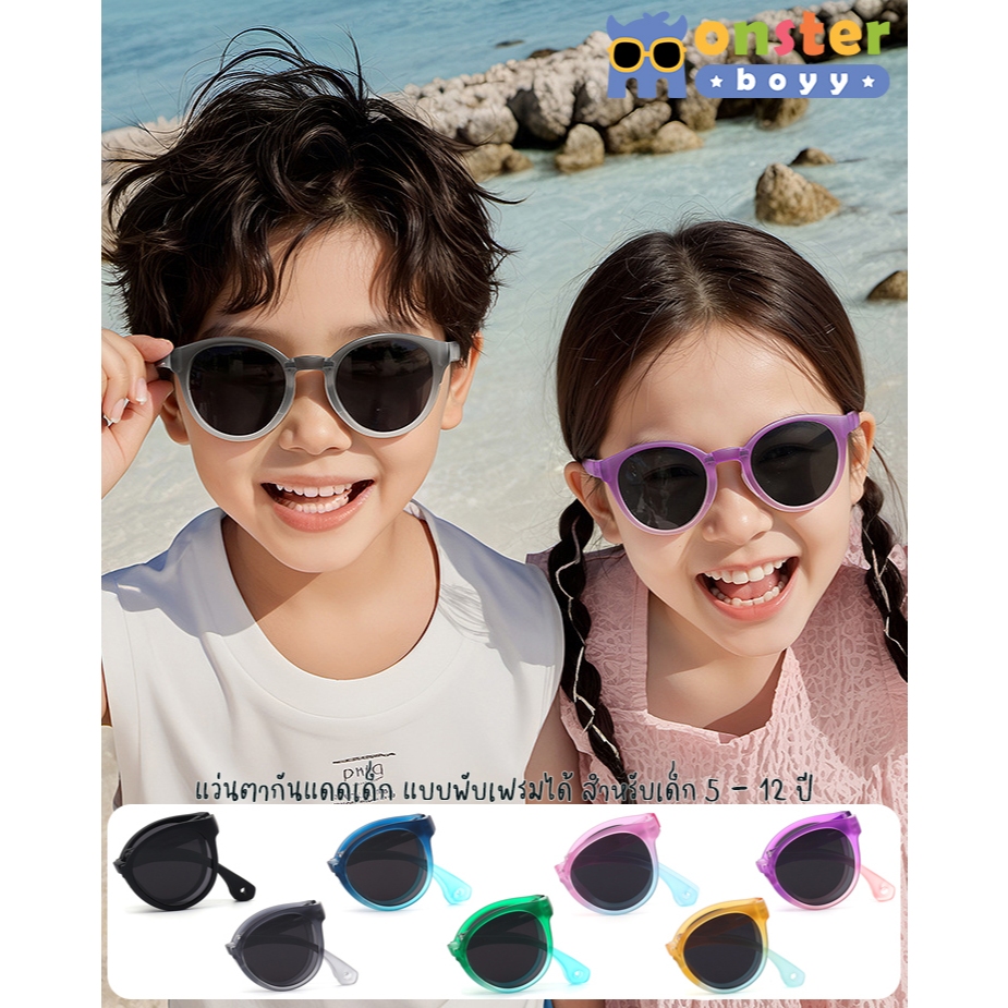 ใหม่! แว่นตากันแดดเด็กแบบพับได้ Monster Boyy  รุ่น Fold1 สำหรับเด็กอายุ 5 -12 ปี ทรงกลมสุดน่ารัก