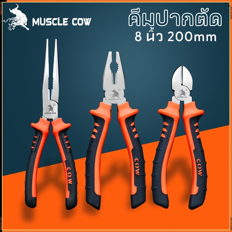 MUSCLE COW คีมปากแหลม คีมช่าง​ คีมปากจิ้งจก คีมตัดสายไฟ คีมสายไฟ ตัดสายไฟ 8 นิ้ว คีมปากจระเข้ คีมปากเฉียงคีมอเนกประสงค์