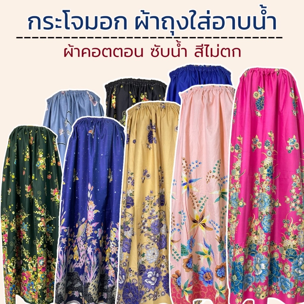 กระโจมอก ผ้าถุงอาบน้ำ รุ่นสั้น ยาว 90 ซม. / 33 นิ้ว คนตัวเล็กใส่ได้ N01