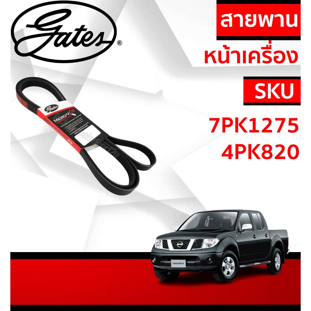 Gates 7PK1275, 4PK820 สายพานหน้าเครื่อง (แอร์ ไดชาร์ท) NISSAN NAVARA D40 YD25 นิสสัน นาวาร่า 2.5L