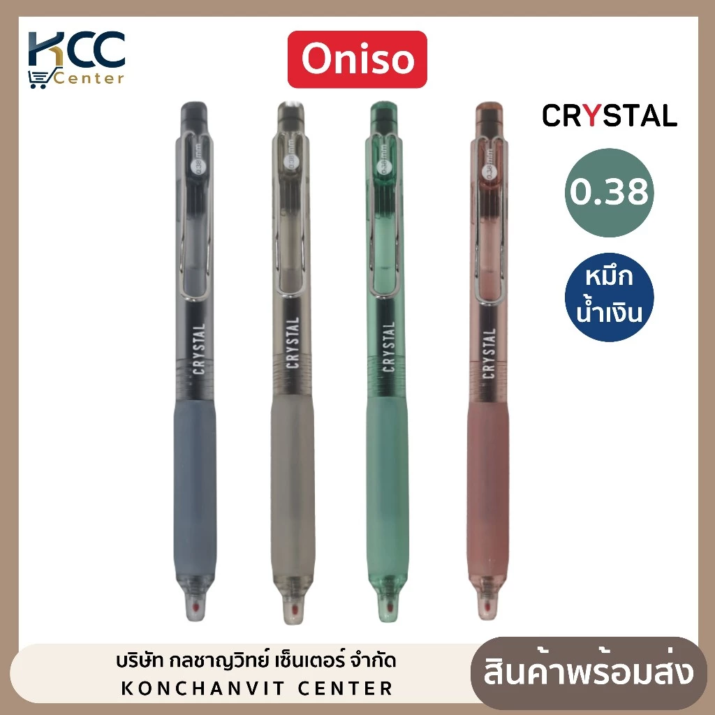 ปากกา ปากกาเจล 0.38mm. Oniso รุ่น Crystal 9134 หมึกน้ำเงิน เขียนลื่น เปลี่ยนไส้ได้ (จำนวน 1 ด้าม)