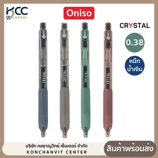 ปากกา ปากกาเจล 0.38mm. Oniso รุ่น Crystal 9134 หมึกน้ำเงิน เขียนลื่น เปลี่ยนไส้ได้ (จำนวน 1 ด้าม)