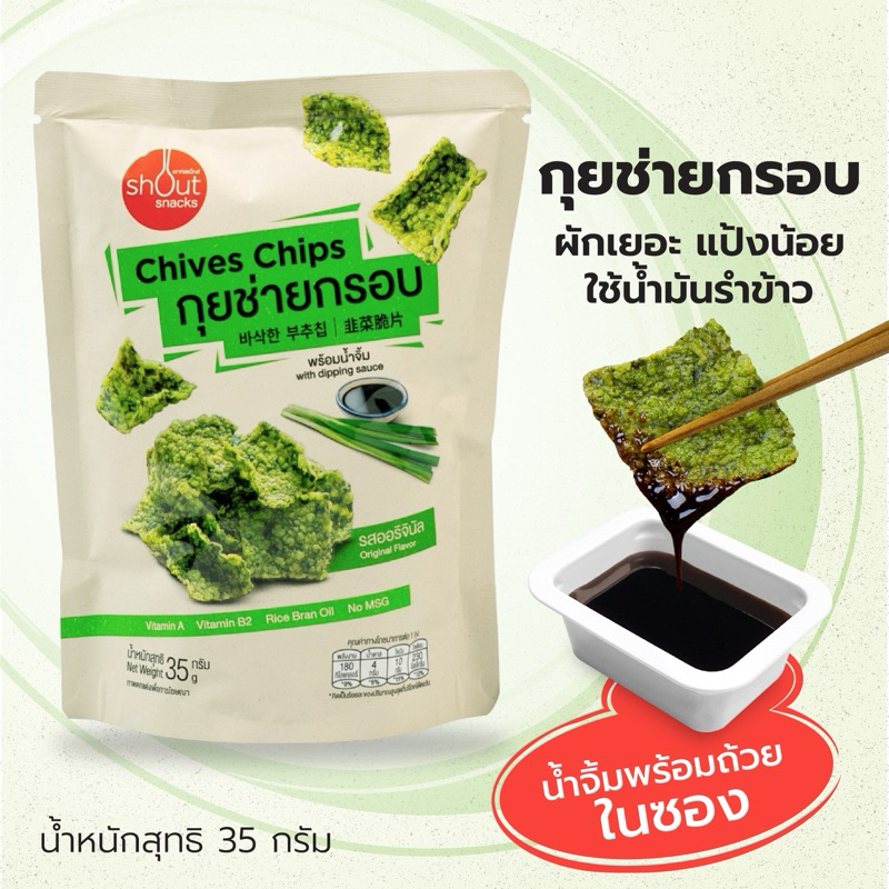 กุยช่ายกรอบ พร้อมน้ำจิ้ม Shout Snacks