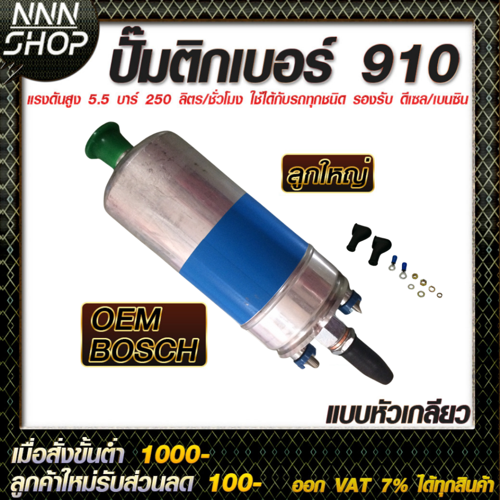 ปั๊มติ๊กนอกถัง 910  เบนซิน/ดีเซล