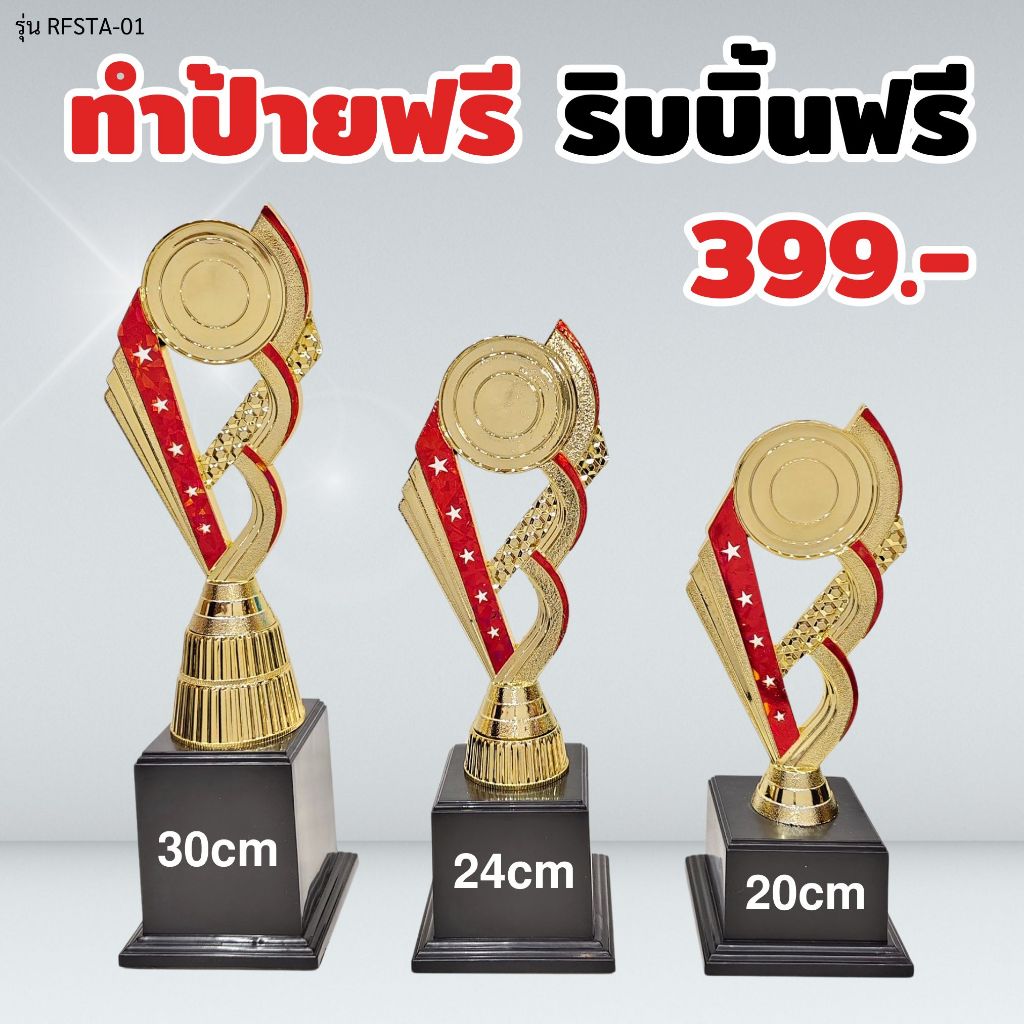 ถ้วยรางวัล รุ่น BFSTA-01 เซ็ต 3 ใบ ทำป้ายฟรี ผูกริบบิ้นฟรี (แจ้งข้อความทำป้ายในแชท)