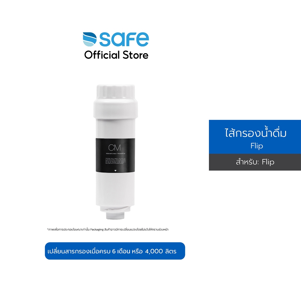 SAFE ไส้กรองน้ำ รุ่น Flip (ฟลิป) | FLP 10200221