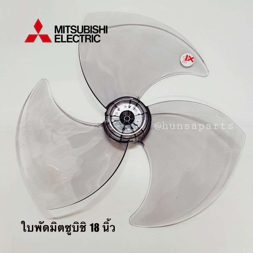 ใบพัดลมมิตซูบิชิ 18 นิ้ว อะไหล่พัดลมมิตซูบิชิแท้ F02808P01