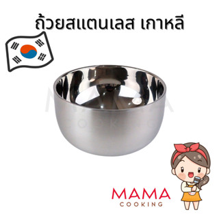 Mama Cooking -  ถ้วยข้าวเกาหลี หนา 2 ชั้น กันความร้อน ชามเกา…