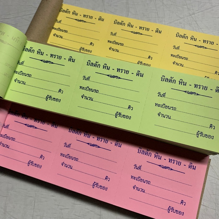 บัตรตักหิน ทราย ดิน ตั๋วดิน  บัตรขนดิน  บัตร 3 ตอน เล่มละ 100 ใบ