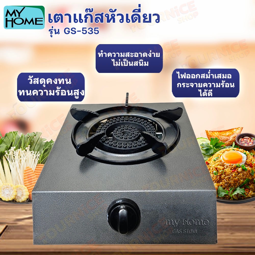 MY HOME เตาแก๊สหัวเดี่ยว รุ่น GS-535