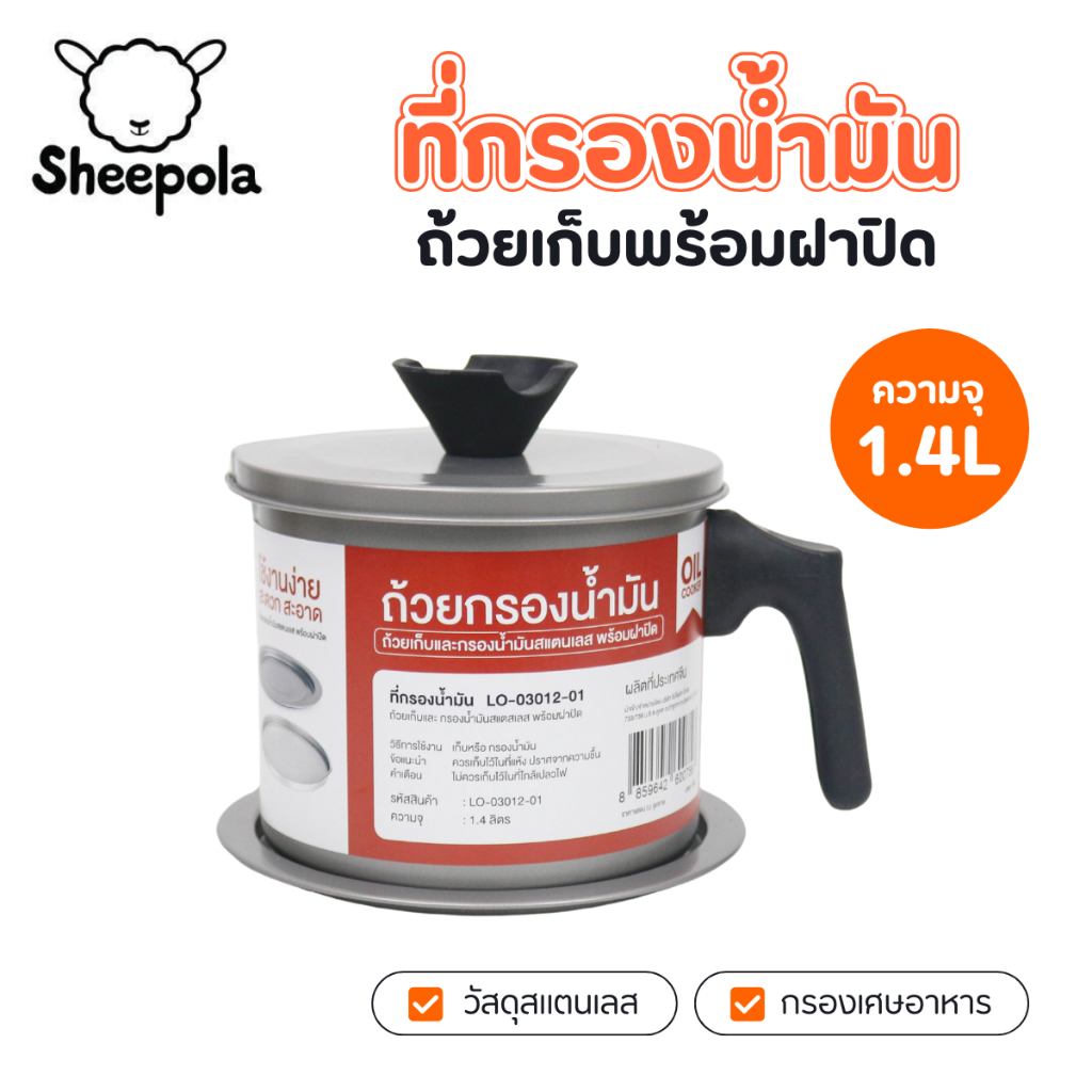 Sheepola หม้อกรองน้ำมัน หม้อเก็บน้ำมัน อลูมิเนียม พร้อมฝาปิดและตะแกรงกระชอนกรองกาก ขนาด 1.4 L ที่กรองน้ำมัน