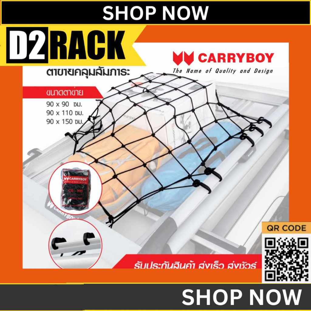 Carryboy ตาข่ายคลุมสัมภาระ ใช้กับแร็คหลังคา Cargo Net #แลคหลังคา #แรคหลังคา #Rack หลังคา #แร็ค #แลค 