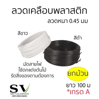 ลวดเคลือบพลาสติก ขนาดลวด 0.45 มม ยาว 100 ม ยกม้วน กันสนิม ใช้ตกแต่งต้นไม้ ค้ำบอนสี มัดสายไฟ หรือสิ่งของตามต้องการ
