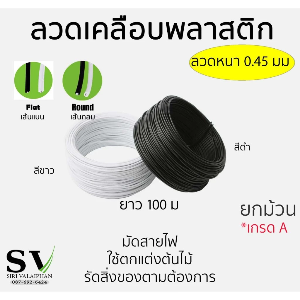 ลวดเคลือบพลาสติก ขนาดลวด 0.45 มม ยาว 100 ม ยกม้วน กันสนิม ใช้ตกแต่งต้นไม้ ค้ำบอนสี มัดสายไฟ หรือสิ่งของตามต้องการ
