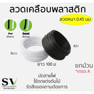 ลวดเคลือบพลาสติก ขนาดลวด 0.45 มม ยาว 100 ม ยกม้วน กันสนิม ใช้ตกแต่งต้นไม้ ค้ำบอนสี มัดสายไฟ หรือสิ่งของตามต้องการ