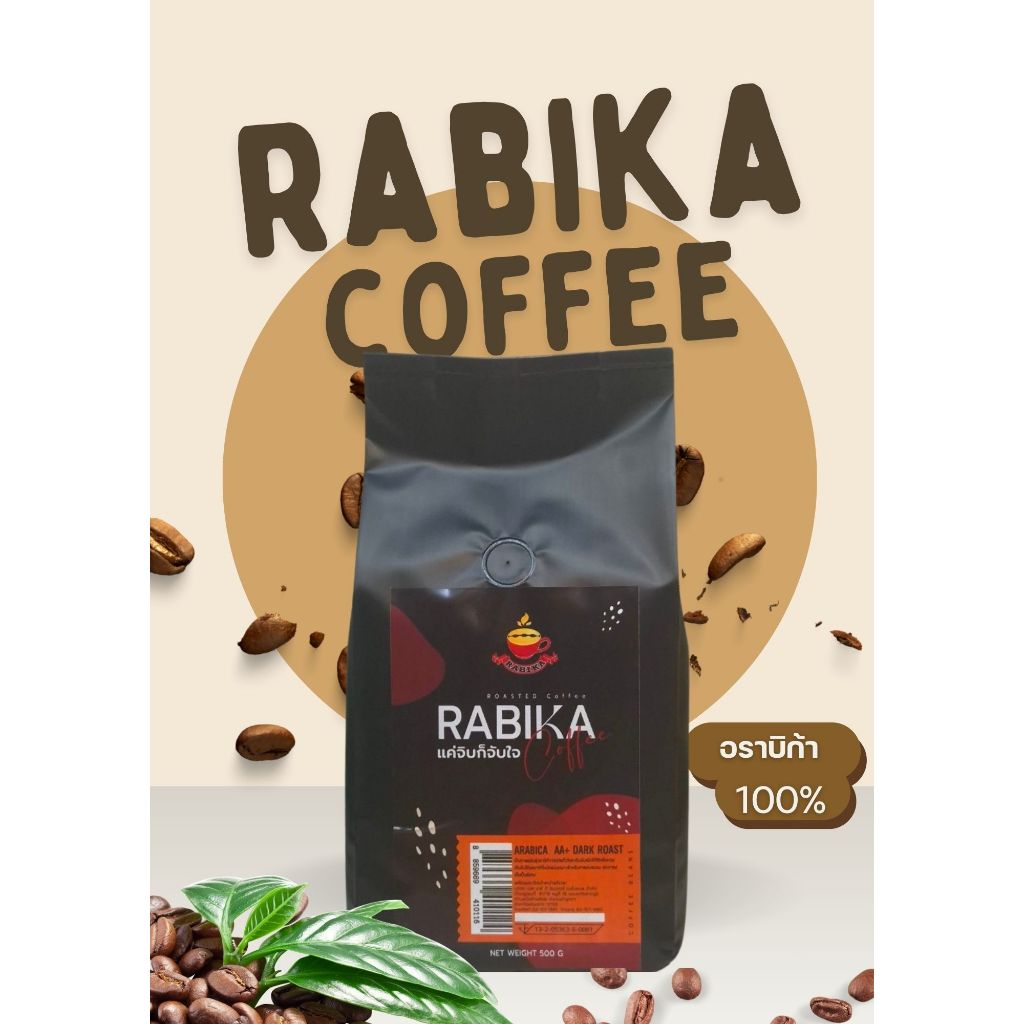Rabika เมล็ดกาแฟคั่ว Arabica AA+DARK ROAST 500 กรัม(คั่วเข้ม)