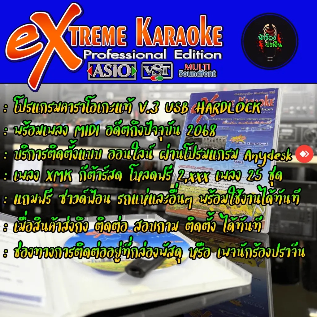 โปรแกรมคาราโอเกะ eXtreme Karaoke V3 ของแท้ฮาร์ดล็อค แถมฟรีซาวด์ฟ้อน ย้ำก่อนสั่งซื้อทักแชทก่อนทุกครั้