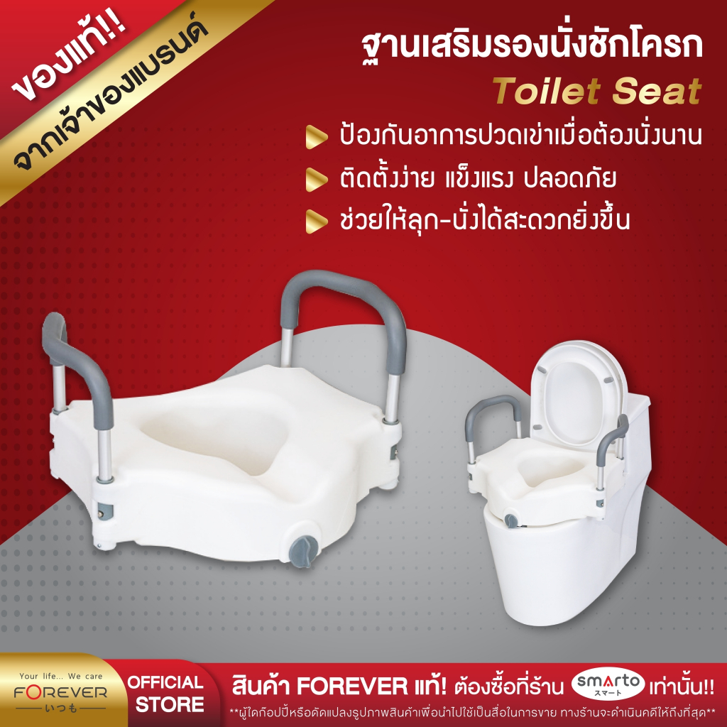 [ของแท้ 100%] Forever Toilet Seat ฐานเสริมรองนั่งชักโครก พร้อมที่ยึดจับ