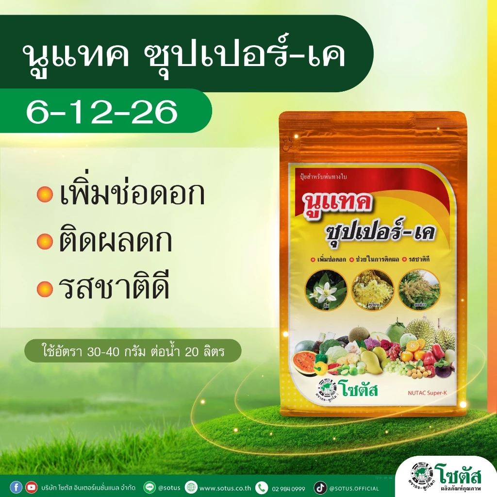 ปุ๋ยทางใบ โพแทสเซียมสูง 1 กก. นูแทค ซุปเปอร์-เค (NUTAC Super-K) ช่วยสะสมอาหาร ออกดอก ติดผล ลดการหลุดร่วง เข้าสี รสชาติดี