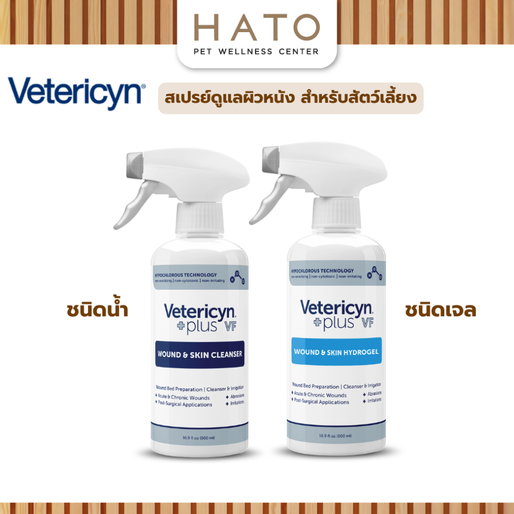 Vetericyn Plus VF 500ml (เว็ทเทอริซิน พลัส วีเอฟ) Wound&Skin แบบขวด สำหรับสัตว์เลี้ยง (หมายเลขใบอนุญ