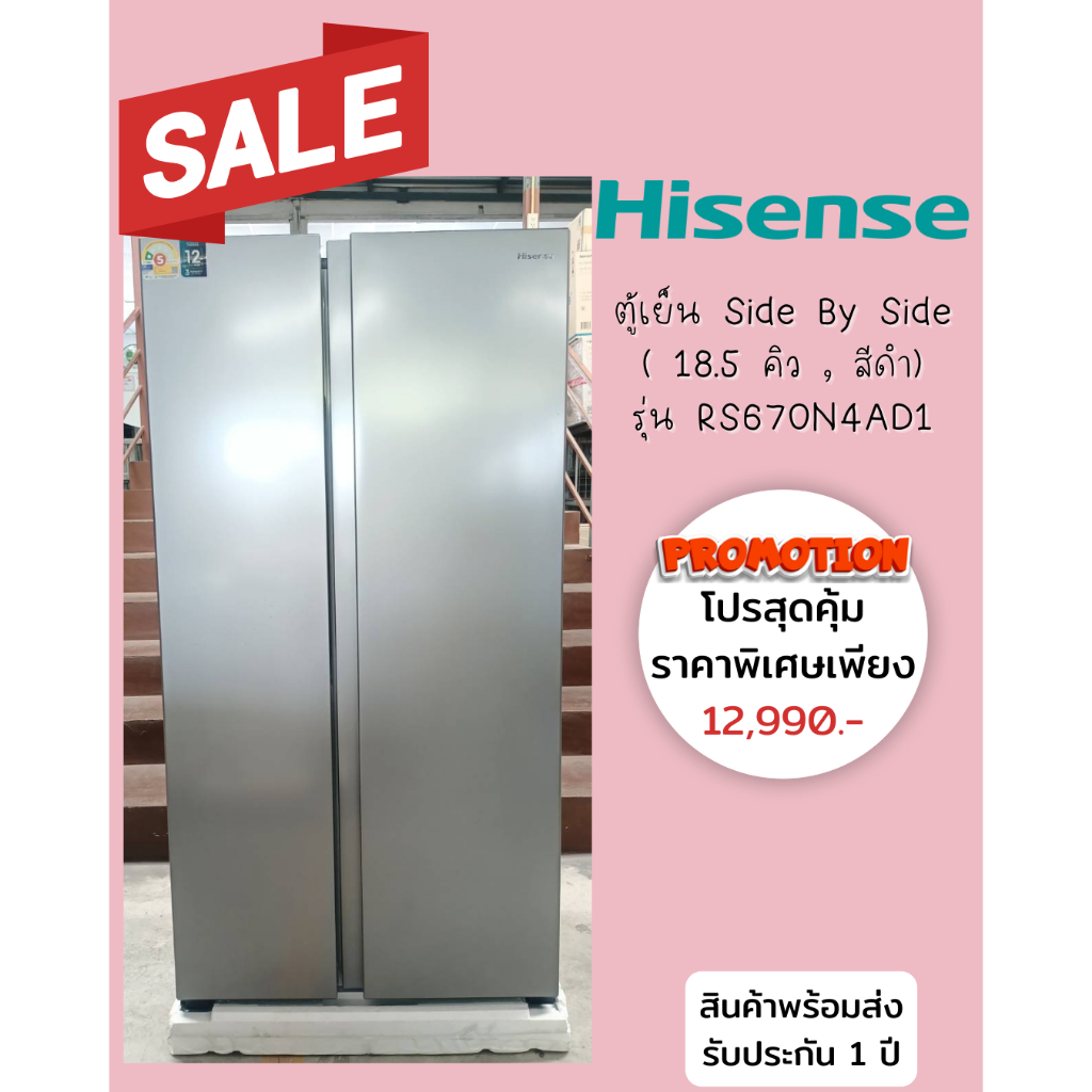 [ผ่อน0%10ด] HISENSE ตู้เย็น ไซต์บายไซต์ 18.5Q RS670N4AD1 สีเงิน (ชลบุรี ส่งฟรี)