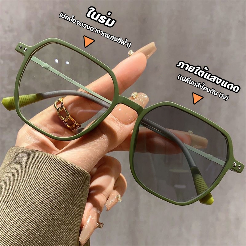 แว่นตาแฟชั่น ยตาสั้นเลนส์ออโต้ กรองแสงสีฟ้า ออกแดดเปลี่ยนสี แว่นกรองแสงแท Unisex Super Auto Lens กันUV99% มี3สีให้เลือก