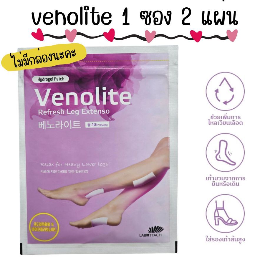 VENOLITE PATCH 1 ซอง 2 แผ่น เวโนไลต์ แพทซ์ แผ่นแปะแก้ปวด ลดปัญหา เส้นเลือดขอด ขาบวม ปวดเมื่อย