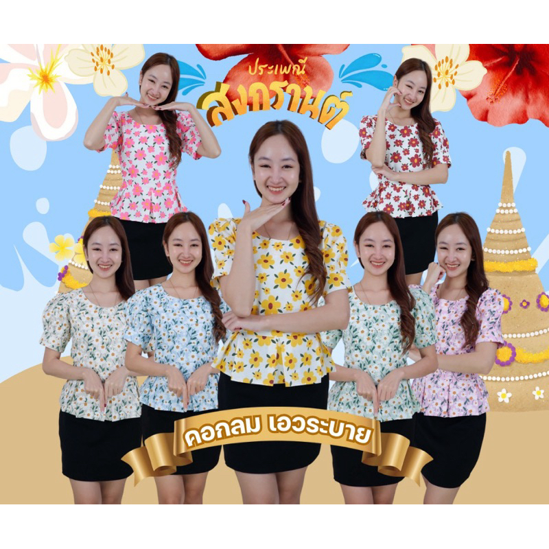เสื้อคอกลม แขนตุ๊กตา ลายดอกสงกรานต์🌸