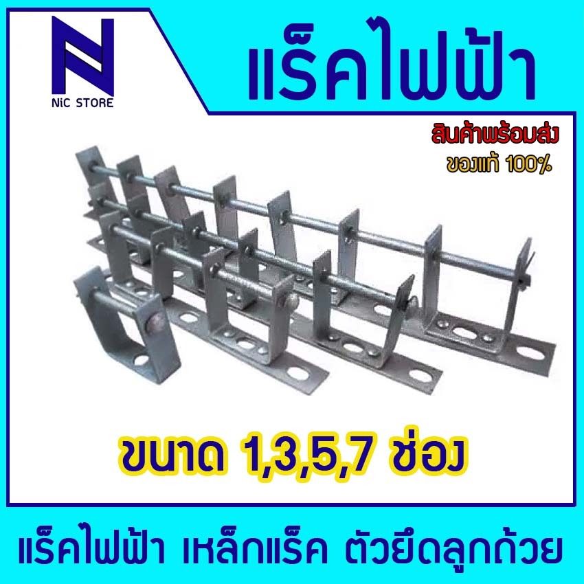 เหล็กแร็ค แร็คไฟฟ้า  เหล็กแรค แร็ก แหล็ก เหล็ก ลูกถ้วย ลูกแร็ค 1 3 5 7ช่อง แล็คไฟฟ้า