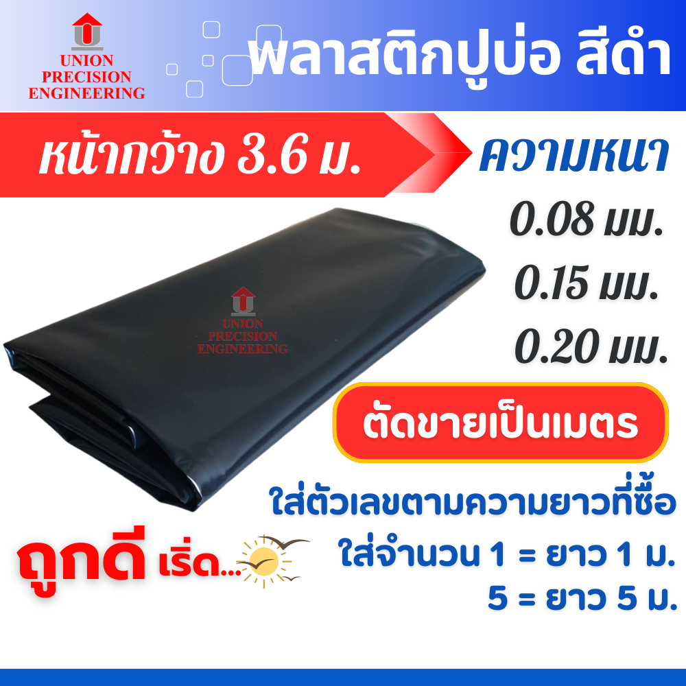 Union พลาสติกปูบ่อ PE ขนาดกว้าง 3.6 ม.(สีดำ)หนา 0.08 มิล0.15 มิลและ0.20 มิล พลาสติกโรงเรือน(สั่งตัด)