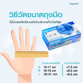 Asguard ถุงมือไนไตรแท้ 100% [50ชิ้น] เพิ่มความหนา Clean Guard สัมผัสอาหารได้ ไม่ก่อให้เกิดการแพ้
