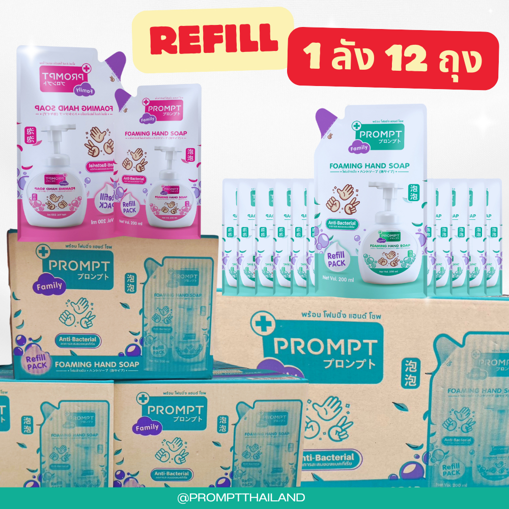 PROMPT โฟมสบู่ล้างมือ กลิ่นดอกไม้/กลิ่นหอมสดชื่น(ชนิดเติม)ยกแพ็ค Refill Liquid Soap 200ml.  แพ็ค12ถุ