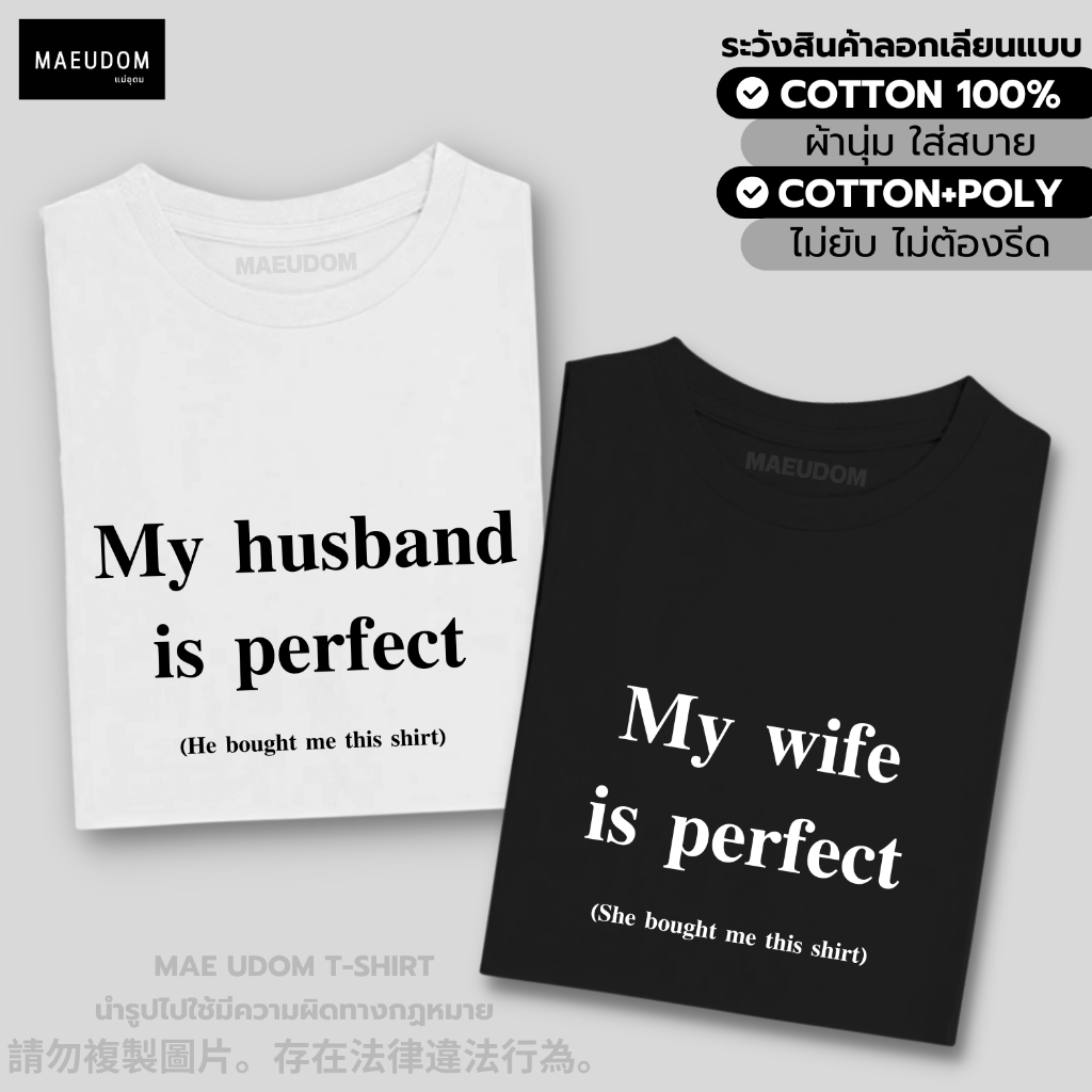 ซื้อ 5 ฟรี 1 กระเป๋าผ้า เสื้อยืด My Husband,Wife is perfect ผ้า Cotton 100% และ เนื้อผ้า Signature เฉพาะแบรนด์ MAE UDOM