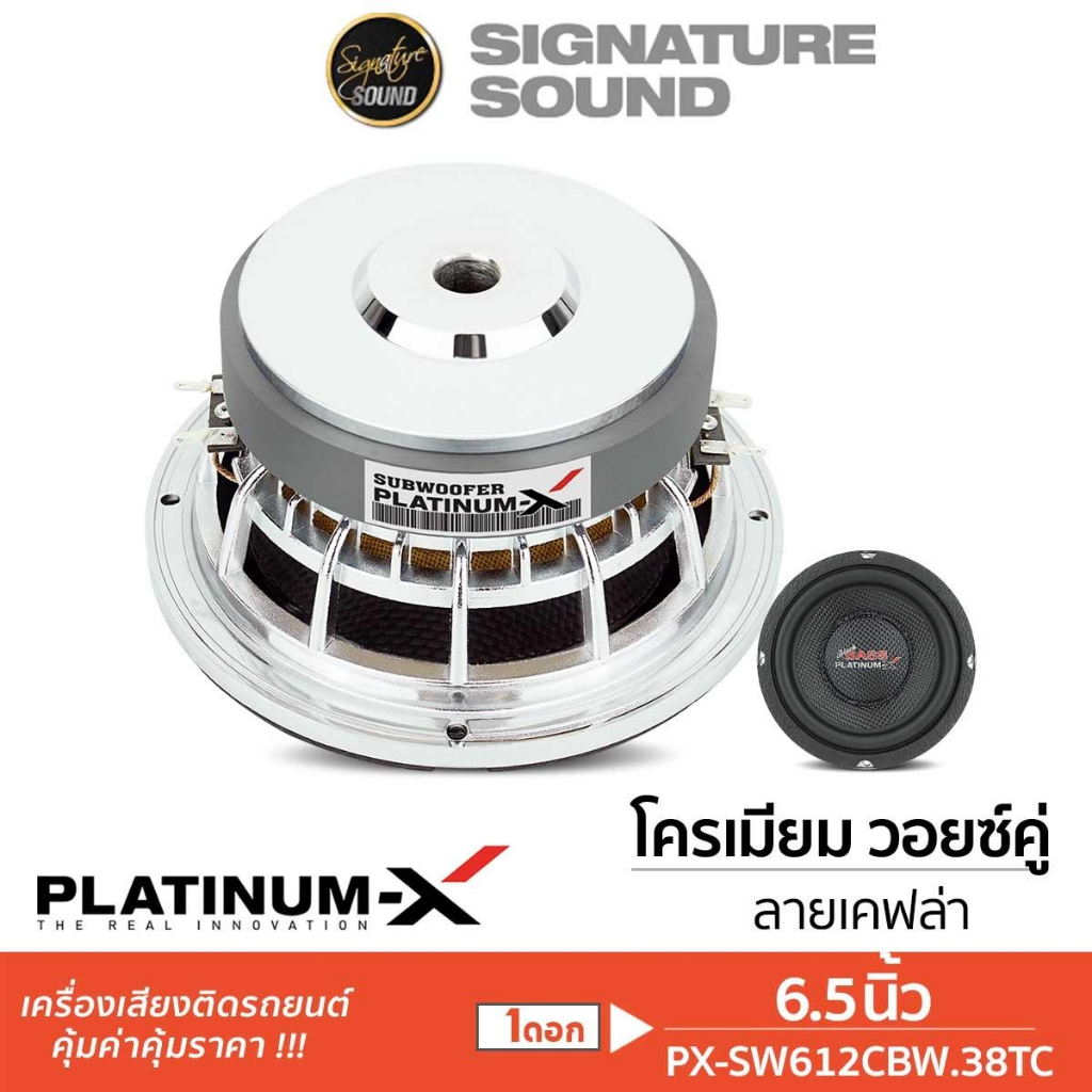 PLATINUM-X ลำโพงซับวูฟเฟอร์ 6.5นิ้ว ดอกซับ 1ดอก วอยซ์คู่ PX-SW612CBW.38TC / PX-SW6.1038KL ซับ ลำโพง