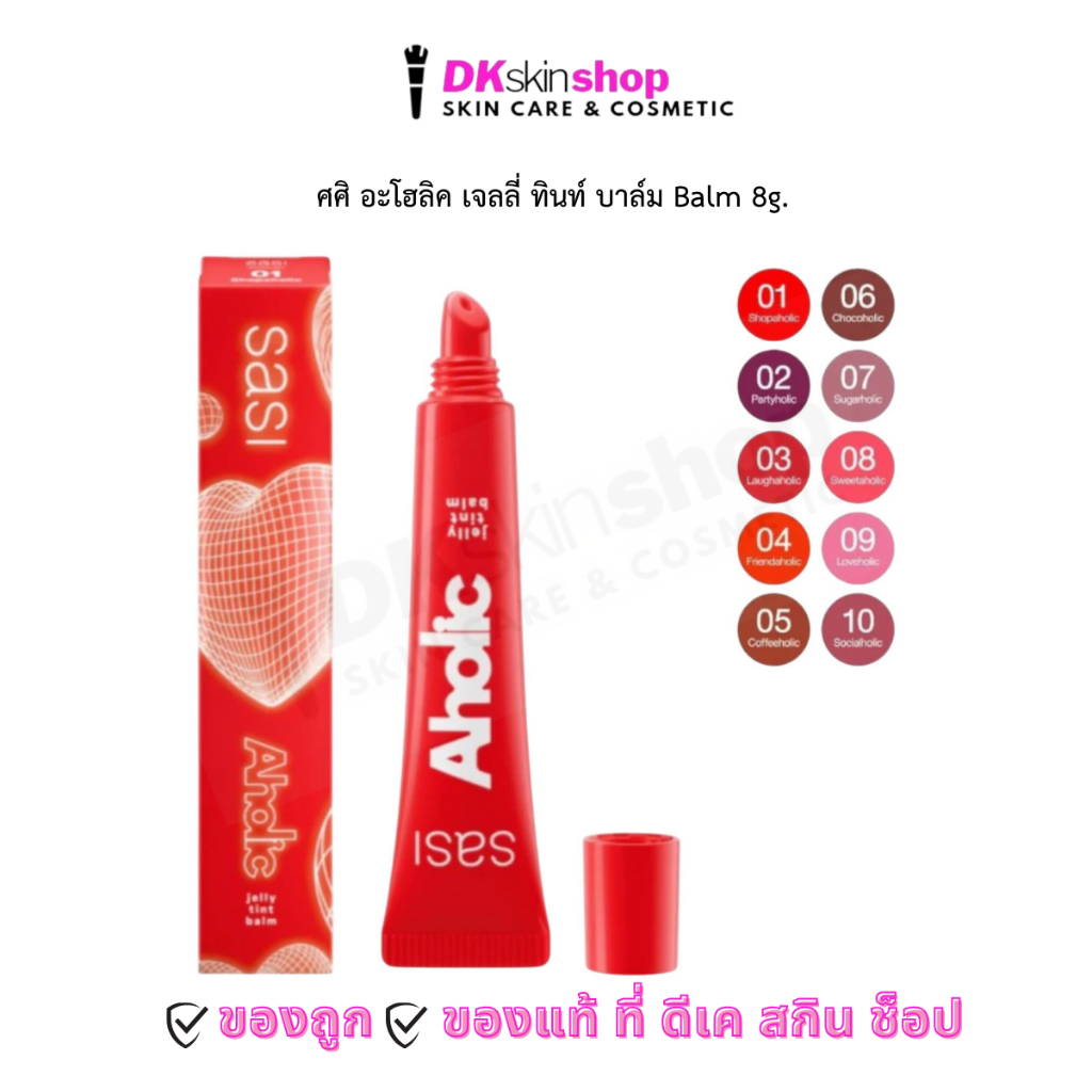 ศศิ อะโฮลิค เจลลี่ ทินท์ บาล์ม SASI Aholic Jelly Tint Balm 8g. (มีให้เลือก 10 เฉดสี) ศศิ ลิปทินท์บาล์มเนื้อเจลลี่