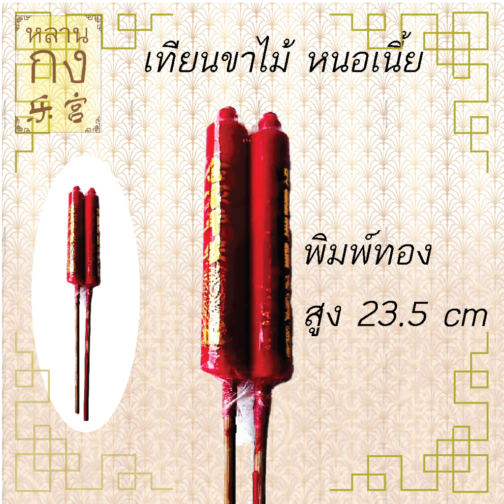 หลานกง: เทียนขาไม้ เทียนหนอเนี้ย สูง 23.5 เซนติเมตร ไหว้เจ้า ไหว้เทพเจ้า
